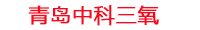 广元工厂化水产养殖设备_广元水产养殖池设备厂家_广元高密度水产养殖设备_广元水产养殖增氧机_中科三氧水产养殖臭氧机厂家